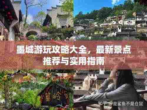 墨城游玩攻略大全，最新景点推荐与实用指南