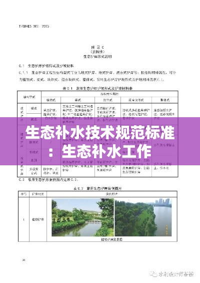 生态补水技术规范标准：生态补水工作 