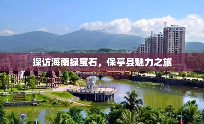 探访海南绿宝石，保亭县魅力之旅