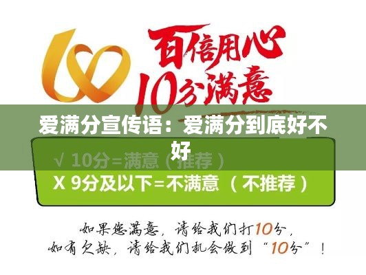 爱满分宣传语：爱满分到底好不好 