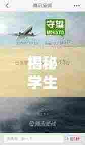 揭秘学生会乱象，问题背后的真相深度剖析