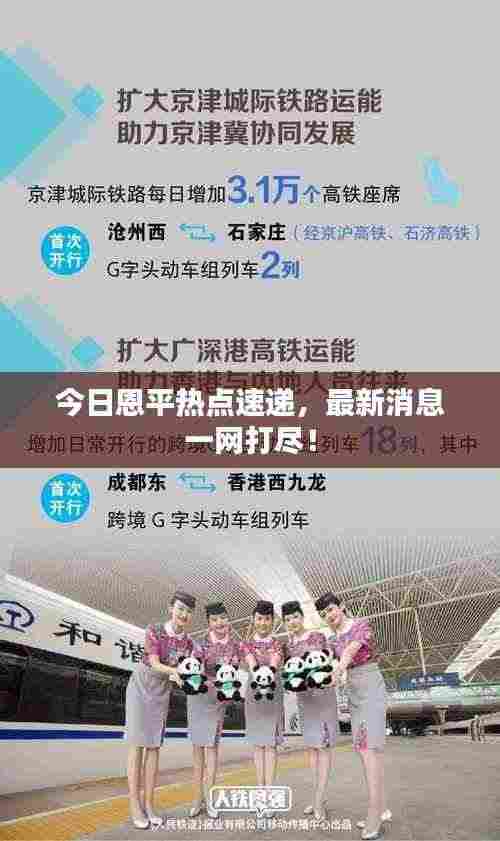 今日恩平热点速递，最新消息一网打尽！