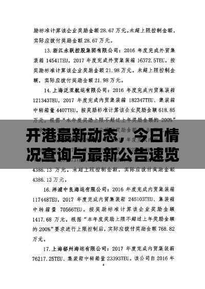 开港最新动态，今日情况查询与最新公告速览
