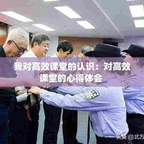 我对高效课堂的认识：对高效课堂的心得体会 