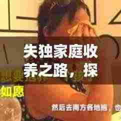 失独家庭收养之路，探索可能性，应对挑战