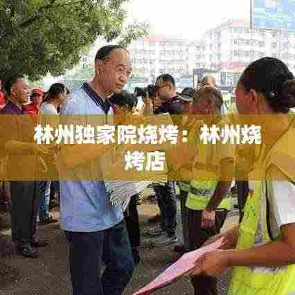 林州独家院烧烤：林州烧烤店 