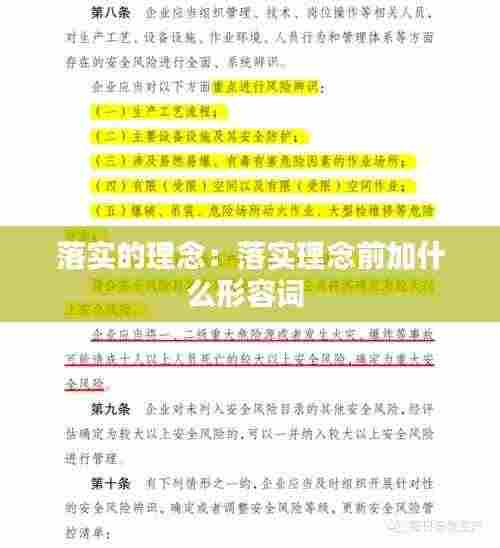 落实的理念：落实理念前加什么形容词 
