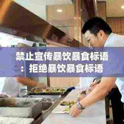 禁止宣传暴饮暴食标语：拒绝暴饮暴食标语 