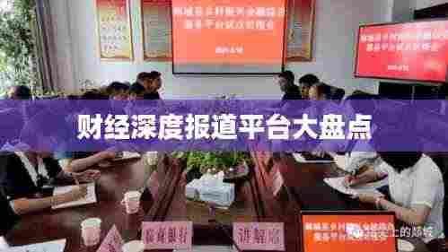 财经深度报道平台大盘点