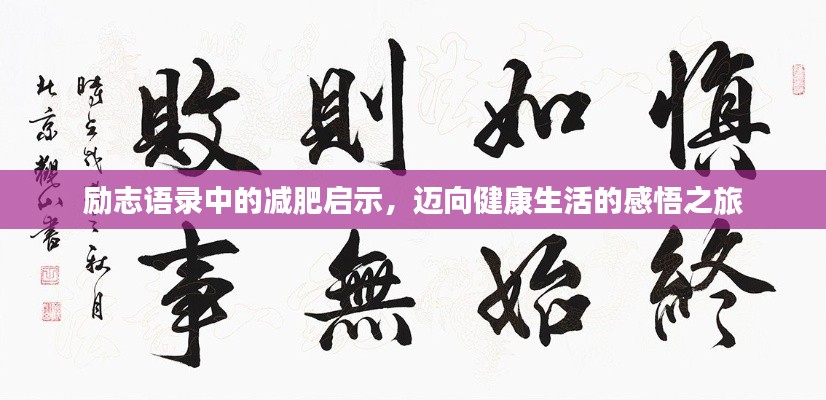 励志语录中的减肥启示，迈向健康生活的感悟之旅