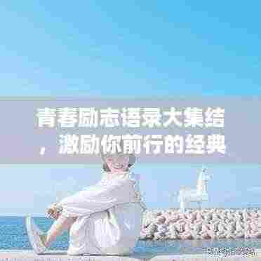 青春励志语录大集结，激励你前行的经典语句