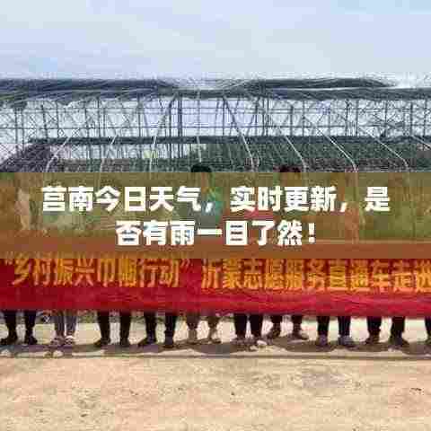 莒南今日天气，实时更新，是否有雨一目了然！