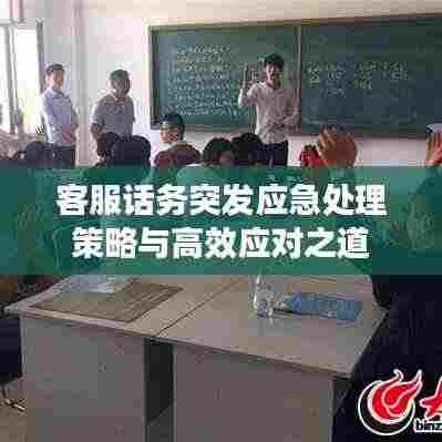 客服话务突发应急处理策略与高效应对之道