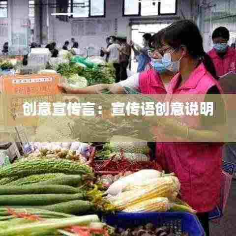 创意宣传言：宣传语创意说明 