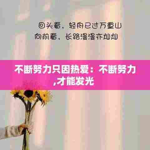 不断努力只因热爱：不断努力,才能发光 