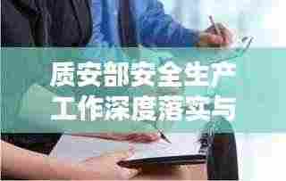 质安部安全生产工作深度落实与实践探索