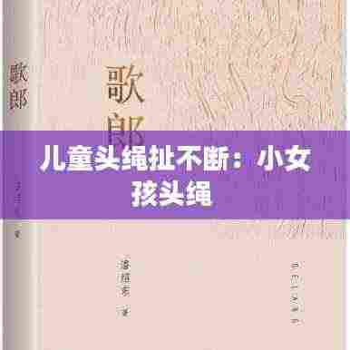 儿童头绳扯不断：小女孩头绳 