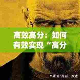 高效高分：如何有效实现“高分与高能”结合 