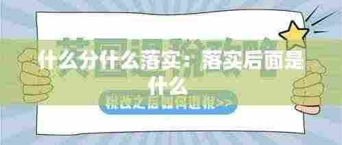 什么分什么落实：落实后面是什么 