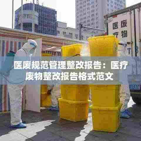医废规范管理整改报告：医疗废物整改报告格式范文 