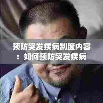 预防突发疾病制度内容：如何预防突发疾病 