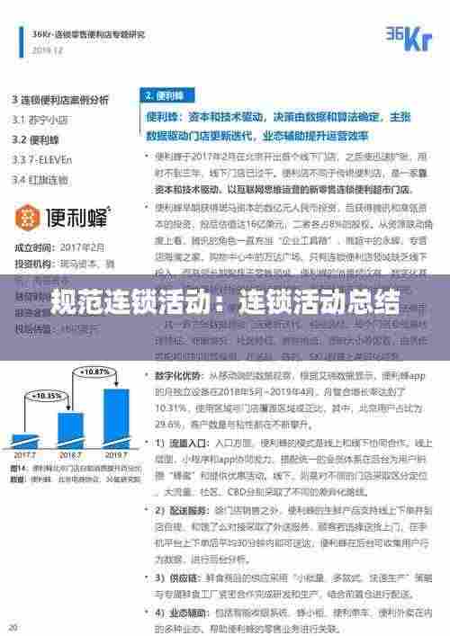 规范连锁活动：连锁活动总结 