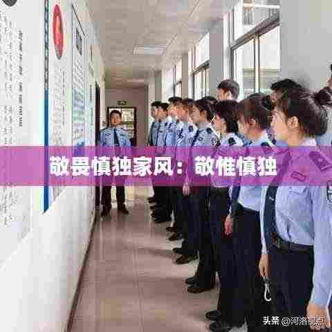 敬畏慎独家风：敬惟慎独 