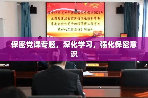 保密党课专题，深化学习，强化保密意识