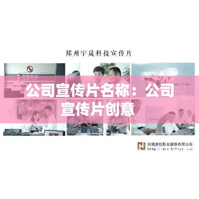 公司宣传片名称：公司宣传片创意 