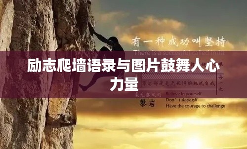 励志爬墙语录与图片鼓舞人心力量