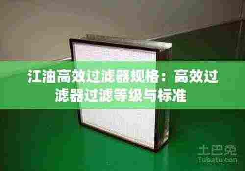 江油高效过滤器规格：高效过滤器过滤等级与标准 