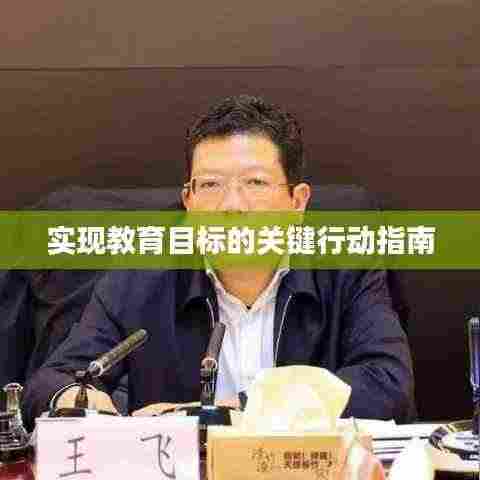 实现教育目标的关键行动指南