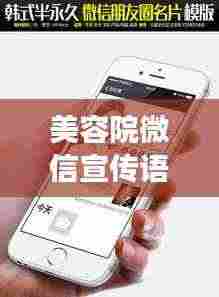 美容院微信宣传语：美容微信朋友圈短语 