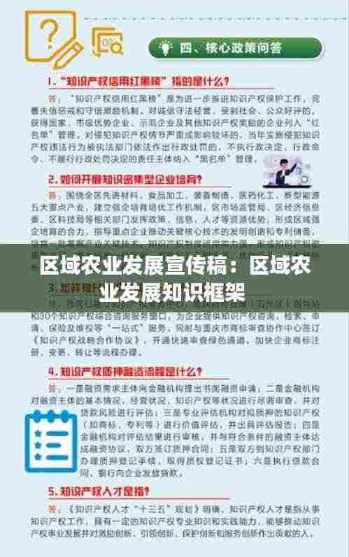 区域农业发展宣传稿：区域农业发展知识框架 