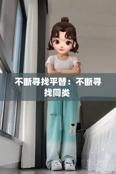 不断寻找平替：不断寻找同类 