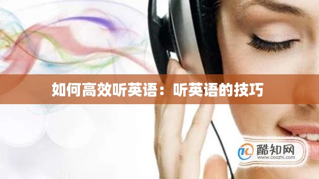 如何高效听英语：听英语的技巧 