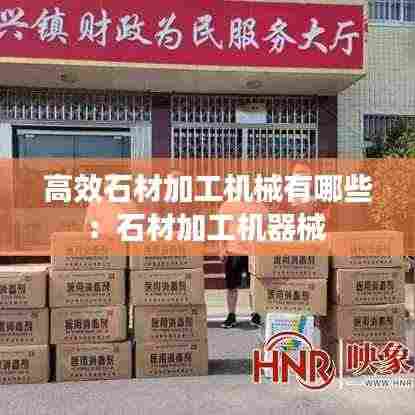 高效石材加工机械有哪些：石材加工机器械 