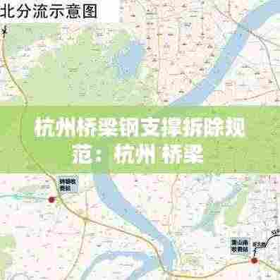 杭州桥梁钢支撑拆除规范：杭州 桥梁 