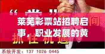 莱芜彩票站招聘启事,职业发展的黄金机遇,等你来挑战!