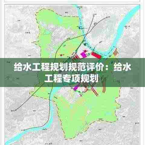 给水工程规划规范评价：给水工程专项规划 