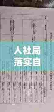 人社局落实自由裁量：自由裁量制度 