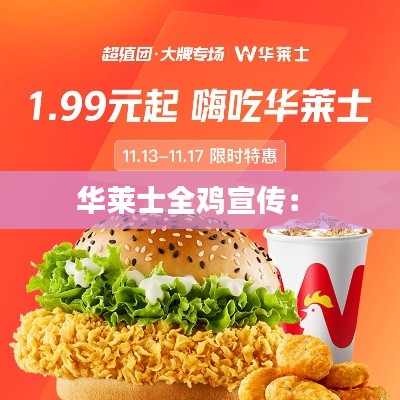 华莱士全鸡宣传： 