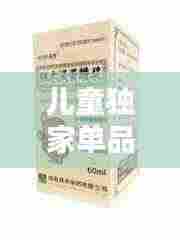 儿童独家单品药品：独家儿科药品 