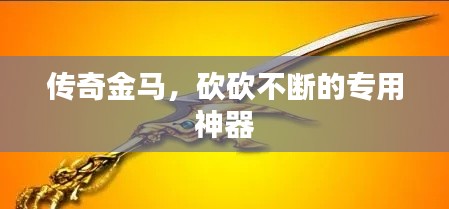 传奇金马，砍砍不断的专用神器