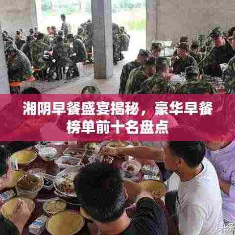 湘阴早餐盛宴揭秘，豪华早餐榜单前十名盘点