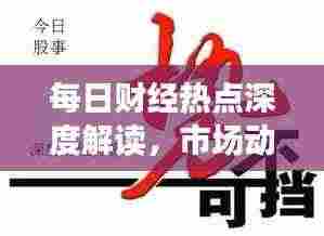每日财经热点深度解读，市场动态一网打尽