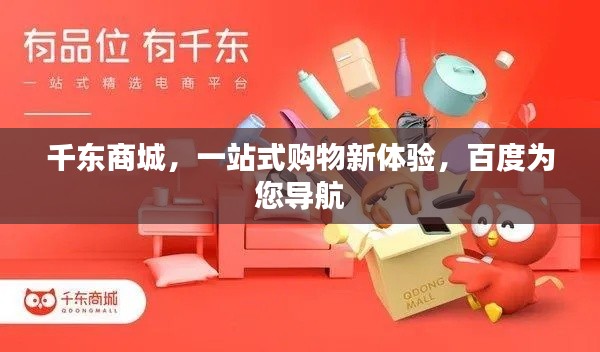 千东商城，一站式购物新体验，百度为您导航