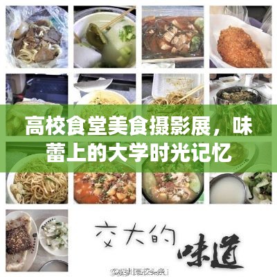高校食堂美食摄影展，味蕾上的大学时光记忆
