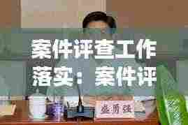案件评查工作落实：案件评查开展情况报告 