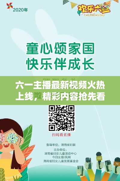 六一主播最新视频火热上线，精彩内容抢先看！